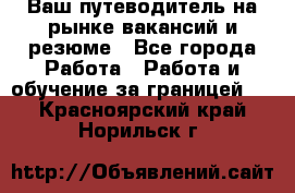 Hrport -  Ваш путеводитель на рынке вакансий и резюме - Все города Работа » Работа и обучение за границей   . Красноярский край,Норильск г.